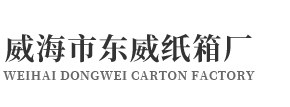 威海市东威纸箱厂